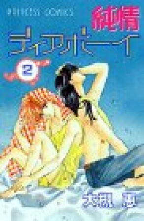 純情ディアボーイ2巻の表紙