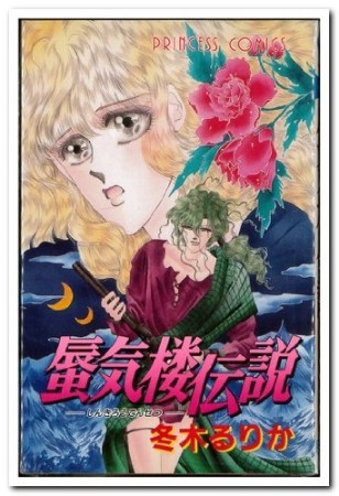 蜃気楼伝説1巻の表紙