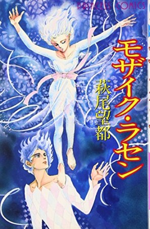 モザイク・ラセン1巻の表紙