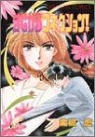 まじかるコネクション!1巻の表紙