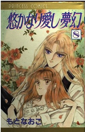 悠かなり愛し夢幻8巻の表紙