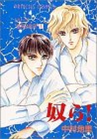 奴ら!1巻の表紙