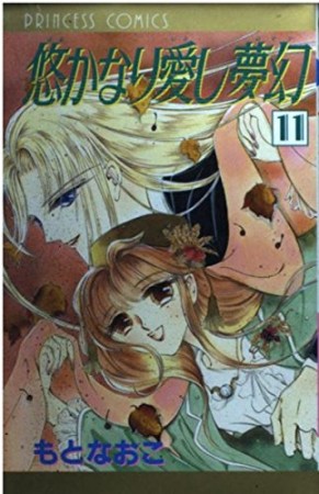 悠かなり愛し夢幻11巻の表紙