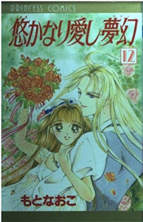 悠かなり愛し夢幻12巻の表紙