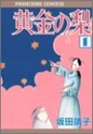 黄金の梨1巻の表紙