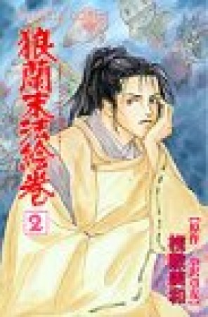 狼蘭末法絵巻2巻の表紙