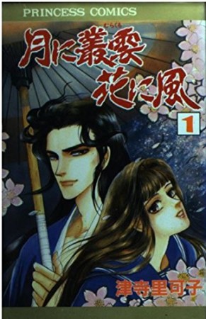 月に叢雲花に風1巻の表紙
