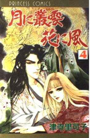 月に叢雲花に風4巻の表紙