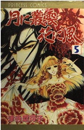 月に叢雲花に風5巻の表紙