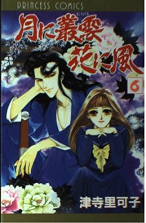 月に叢雲花に風6巻の表紙