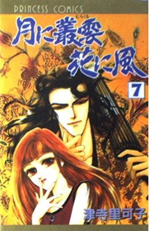 月に叢雲花に風7巻の表紙