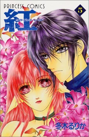 紅5巻の表紙
