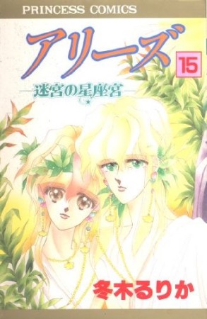 アリーズ15巻の表紙