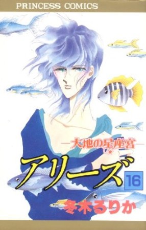 アリーズ16巻の表紙