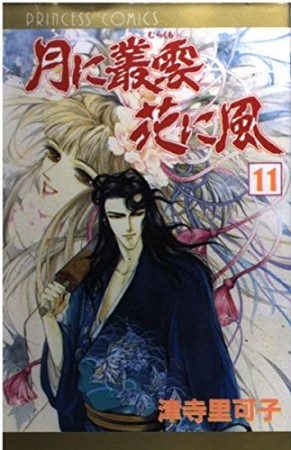 月に叢雲花に風11巻の表紙