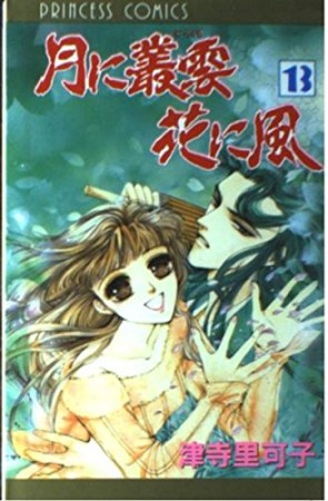 月に叢雲花に風13巻の表紙