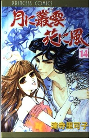 月に叢雲花に風14巻の表紙