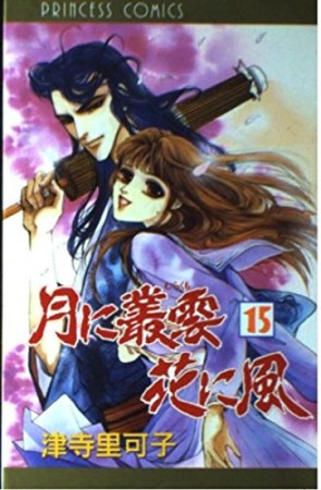 月に叢雲花に風15巻の表紙
