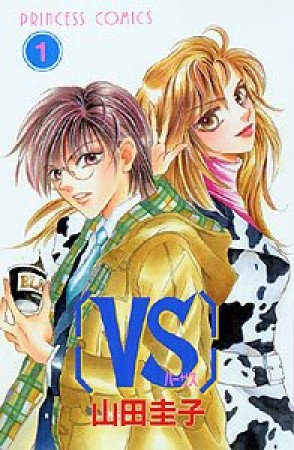 「VS」バーサス1巻の表紙