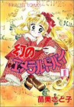 幻のエメラルドパイ1巻の表紙