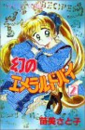 幻のエメラルドパイ2巻の表紙
