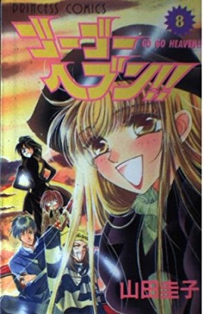 ゴーゴーヘブン!!8巻の表紙