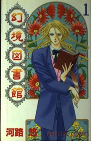 幻境図書館1巻の表紙