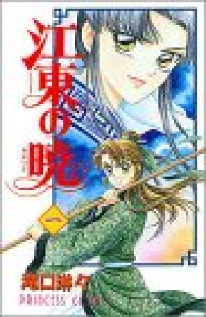 江東の暁1巻の表紙