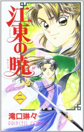 江東の暁2巻の表紙