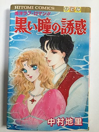 黒い瞳の誘惑1巻の表紙