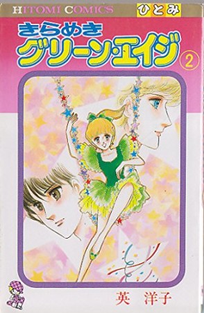 きらめきグリーン・エイジ2巻の表紙