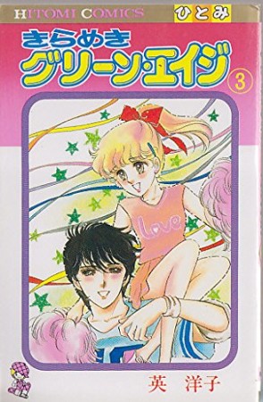 きらめきグリーン・エイジ3巻の表紙