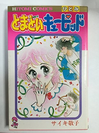 とまどいキューピッド1巻の表紙