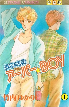 うわさのアーパー☆BOY1巻の表紙