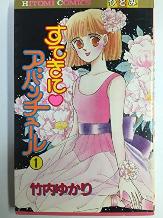 すてきに★アバンチュール1巻の表紙