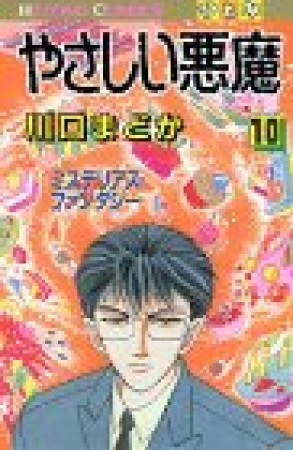 やさしい悪魔10巻の表紙