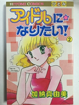 アイドルになりたい!2巻の表紙