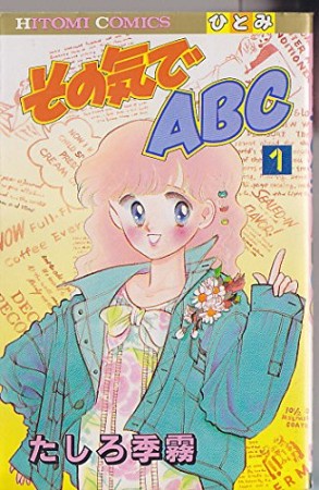 その気でABC1巻の表紙