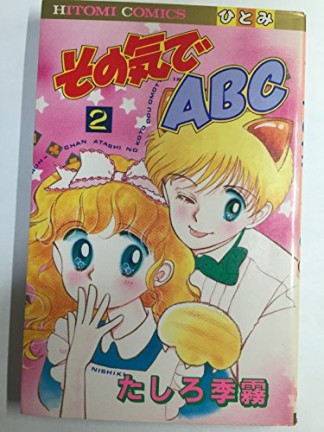 その気でABC2巻の表紙