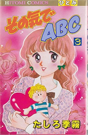 その気でABC3巻の表紙