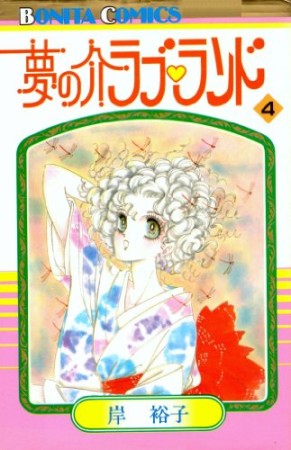 夢の介ラブランド4巻の表紙