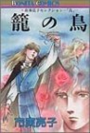 籠の鳥1巻の表紙