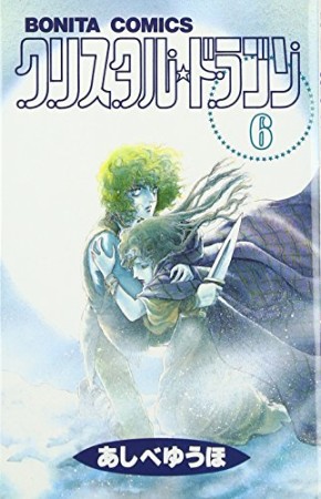 クリスタル☆ドラゴン6巻の表紙