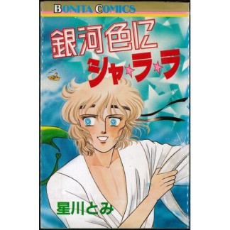 銀河色にシャ・ラ・ラ1巻の表紙