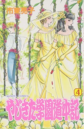 やじきた学園道中記4巻の表紙