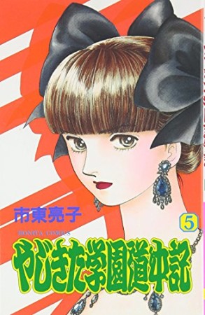 やじきた学園道中記5巻の表紙