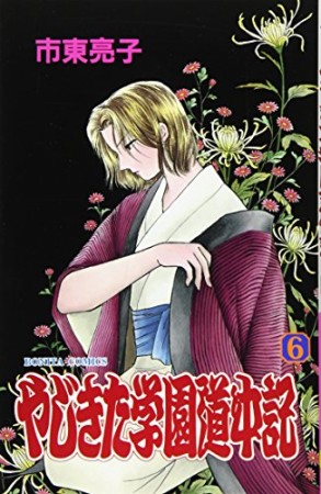 やじきた学園道中記6巻の表紙