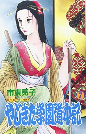 やじきた学園道中記7巻の表紙