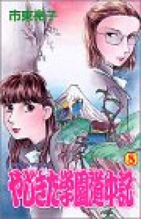 やじきた学園道中記8巻の表紙
