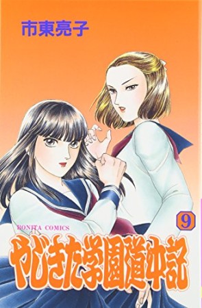 やじきた学園道中記9巻の表紙